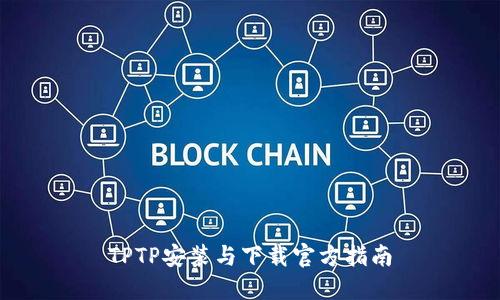 TPTP安装与下载官方指南