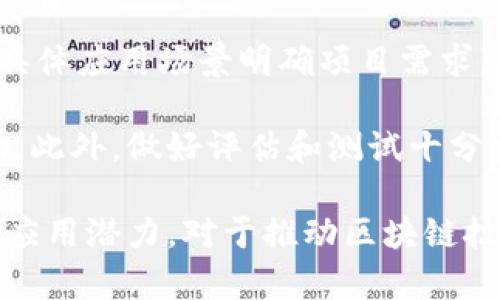   区块链零部件解析：理解区块链生态中的基本构成 / 

 guanjianci 区块链, 零部件, 技术架构, 加密货币, 去中心化 /guanjianci 

区块链是当今技术领域中的一项基础性创新技术，能够在多个行业产生深远的影响。随着其发展，很多人开始接触到“区块链零部件”这一概念，那么区块链零部件究竟意味着什么？它们如何为整个区块链生态系统提供支持？本文将详细探讨这一话题，并解答相关问题。

一、什么是区块链零部件
区块链零部件可以被视为构成整个区块链网络或系统中的基本组件或元素。与传统的工程领域中零部件的概念类同，区块链零部件是在区块链架构中实现特定功能的模块。从功能性、技术特性、开发需求等方面而言，区块链零部件包括但不限于共识机制、智能合约、节点、交易、账本等。

这些零部件不仅独立存在，还能互相协作，共同推动区块链技术的运行。就像汽车的发动机、车轮、车身各部分协作来共同完成行驶功能。区块链的每一个零部件都在为整个网络的安全性、有效性和可扩展性做出贡献。

二、区块链零部件的基本构成
区块链零部件虽然形式多样，但它们通常可以分为以下几个主要组成部分：

h41. 分布式账本/h4
分布式账本是区块链技术的核心，所有的交易信息都被记录在这个账本中。在这个账本上，数据被按块（Block）进行组织，并通过加密算法确保数据的安全与完整性。分布式账本可以被网络中的所有节点共享，以确保每个参与者都能获得最新的账本纪录，强化了透明度与信任度。

h42. 共识机制/h4
共识机制是区块链网络中节点达成一致的方式。常见的共识机制包括工作量证明（PoW）、权益证明（PoS）等。共识机制能够保证交易的合法性并防止双花问题。在去中心化的环境中，一个有效的共识机制至关重要，因为它确保网络的安全性和操作一致性。

h43. 智能合约/h4
智能合约是一种自动执行、控制或文档化法律相关事件和行为的合约。智能合约的执行不需要通过中介，因为其自动执行性消除了信任的需求。智能合约的设计使得各方按照合约条款自动进行操作，极大地提高了效率。

h44. 节点/h4
在区块链网络中，节点是指参与网络的计算机或设备。各个节点可以是全节点（保存完整账本）或轻节点（仅保存区块头部信息）。节点之间通过网络进行通信，确保整个系统的去中心化特性和数据的同步更新。

h45. 加密算法/h4
加密算法是确保交易安全的重要技术之一。通过使用哈希算法、对称加密及非对称加密等技术，区块链可以保护用户数据的隐私与安全，确保交易不被篡改。比如，比特币中使用的SHA-256就是一种密码散列算法，能有效防止数据被伪造。

三、区块链零部件的作用与意义
理解区块链零部件，不仅可以帮助我们掌握区块链技术的基础知识，更是在实际应用中把握区块链的潜力。例如，在供应链管理中，分布式账本能够追踪每一环节的数据流，确保透明与可追溯。

此外，智能合约的应用使得合同的履行可以自动完成，减少了中介的参与，提高了效率并释放了成本。同时，通过良好的共识机制，区块链网络的安全性得到了保障，参与者的交易更具信任感。

四、区块链零部件的挑战与未来
当然，区块链零部件的普及与发展也面临着各种挑战，包括技术难题、标准化缺失、法规政策滞后等。不同的区块链网络可能会有不同的零部件组合与实现方式，因此行业协作与标准化显得尤为重要。

未来，区块链零部件有望继续演化与创新。例如，越来越多的跨链技术正在被研究和开发，旨在让不同的区块链相互连接，实现信息与资产的交换，进一步拓宽区块链的应用范围。

五、常见的五个问题

h4问题1：区块链零部件可以在哪些行业应用？/h4
随着区块链技术的普及，各个行业都逐渐开始探索其应用潜力。金融、物流、医疗、房地产、供应链等行业都已经看到了区块链零部件的价值。

在金融行业，区块链能够实现更快速的支付和在线交易，消除传统银行的中介作用，降低成本。而在物流行业，通过分布式账本可有效追踪货物的流动，确保透明与高效。

例如，某大型物流公司利用区块链技术建立的供货链条系统，可以实时掌握每一商品的运输状态，从而减少了包裹丢失与延误的情况。而在医疗行业，电子病历的管理也可以借助区块链的安全性与隐私性得到改善，确保患者资料的准确性与不被篡改。

h4问题2：区块链零部件如何提高网络安全性？/h4
区块链零部件通过其结构上确保数据的不可篡改性，即使在数据传输过程中也能保持一定的安全性。分布式账本的设计使得数据存储不是集中在一个节点上，而是分布在整个网络的多个节点上，这不仅防止了单点故障，也降低了被黑客攻击的风险。

此外，加密算法的实施为数据的传输提供了一层保护。只有持有私钥的用户才能发起交易或访问特定信息，这保障了用户的财务安全。同时，通过共识机制，网络中的每一个节点都参与到数据验证中，任何试图进行恶意攻击的行为都将面临整个网络的抵抗。

h4问题3：智能合约有哪些实际应用？/h4
智能合约是区块链技术的一个重要特点，它可以在没有中介的情况下实现合同的自动执行。其应用案例已逐渐增多，涵盖众多行业。

例如，在房地产交易中，智能合约可以自动进行产权交易的确认，确保交易双方在条件达成后，直接进行转账与产权变更，省去繁琐的手续。在保险行业，智能合约可以快速处理索赔申请，只需满足条件即可自动付款，极大提高了保险服务的效率。

再者，在供应链管理中，智能合约可以实现实时的交易监控，从合同开始到货物到达，一直保持可追溯的记录，确保每个环节的透明化。这不仅能减少纠纷，也能为各参与方提供更好的信任感。

h4问题4：区块链零部件的未来发展趋势如何？/h4
区块链零部件的未来发展将更加注重技术的集成与应用效率的提升。随着技术的进步，新的共识机制和更高效的加密算法将被引入，以解决当前存在的可扩展性与性能瓶颈问题。另外，跨链技术的研究与应用，将使得不同区块链间的互动更为便利，拓展了应用场景。

此外，随着企业对区块链的认知不断提高，行业标准的制定正在逐渐成为趋势。通过规范区域与行业，建立良好的信任基础，将是区块链零部件未来能够广泛应用的前提。

h4问题5：如何选择合适的区块链零部件进行开发？/h4
开发者在选择区块链零部件时，需要考虑多个因素，包括项目的需求、可扩展性、安全性、开发成本以及社区支持等。首先，应根据具体应用场景明确项目需求，例如是否需要智能合约功能、数据隐私保护等。

其次，其可扩展性、性能以及适应性也是必须重视的，有一定的用户基础和活跃的开发者社区的零部件会提供更好的支持与帮助。此外，做好评估和测试十分重要，确保所选的零部件能有效支持项目的长期发展。

总结而言，区块链零部件作为整个区块链生态系统的基础构成，涵盖了多个技术组件，承载着各种功能。理解其内在机制，探索其应用潜力，对于推动区块链技术的普及和创新具有重要意义。
