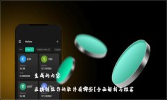 生成的内容区块链操作的软件有哪些？全面解析