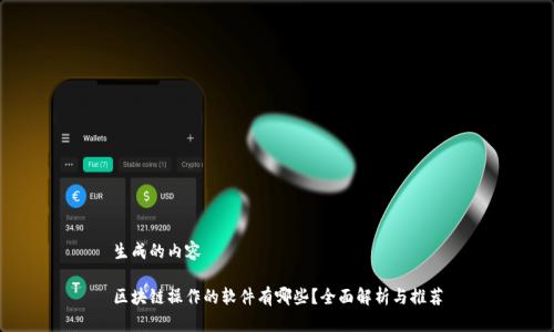 生成的内容

区块链操作的软件有哪些？全面解析与推荐
