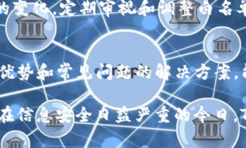   如何在TP中设置白名单，实现安全防护与访问控制 / 

 guanjianci TP, 白名单, 网络安全, 访问控制 /guanjianci 

什么是TP和白名单
TP（Thomson Proxy）是一个在网络中用于管理和控制数据流的工具，可以帮助用户在一定范围内实现网络访问的监控和。而白名单则是一种安全机制，允许指定的IP地址、域名或应用程序访问系统或网络资源。通过设置白名单，用户可以有效地限制未授权的访问，保护网络环境的安全性。

在当今的网络环境中，安全问题日益严重，尤其是对于企业和组织来说，保护内部网络及数据的安全尤为重要。TP的白名单设置可以帮助管理员规避一些常见的网络攻击，确保只有经过验证的用户或设备能够访问特定资源，从而降低安全隐患。

TP白名单的基本设置步骤
为了在TP中设置白名单，通常需要经过以下步骤：

h4步骤一：登录TP管理界面/h4
首先，管理员需要通过浏览器访问TP的管理地址，输入管理员账号和密码进行登录。这个地址通常是TP设备的IP地址，例如192.168.1.1。确保使用的是具有足够权限的账户。

h4步骤二：导航到白名单设置选项/h4
在成功登录TP管理界面后，管理员需要找到与安全或访问控制相关的设置选项。这通常位于“网络设置”、“防火墙”或“安全管理”菜单下。在不同型号的TP设备中，设置界面可能存在细微差异，但大体框架相似。

h4步骤三：添加到白名单/h4
在白名单设置页面中，管理员可以输入需要添加的IP地址或域名。在输入过程中，确保格式正确，并遵循TP界面的提示和要求。有些TP设备可能还允许批量添加，管理员可以通过上传文件的方式进行更便捷的操作。

h4步骤四：保存并应用设置/h4
完成白名单的添加后，管理员需要点击“保存”或“应用”按钮，以确保新设置生效。此时，TP设备可能会提示重启，这里根据具体情况进行选择。如果需要立即生效，重启是个不错的选择。

h4步骤五：测试白名单设置/h4
为了确认白名单设置的有效性，管理员可以尝试从被添加的IP地址或域名进行访问。如果访问成功则说明设置正确；如果无法访问，则需检查设置是否正确、格式是否符合要求，以及设备是否正常运行。

TP白名单的优势和必要性
TP白名单设置的重要性和优势体现在以下几个方面：

h4加强网络安全性/h4
通过设置白名单，企业和组织可以显著降低被黑客攻击的风险。白名单允许的访问者只限于少数经过验证的用户，避免未经授权的用户试图利用网络漏洞进行攻击。

h4减少网络资源浪费/h4
不必要的访问请求会占用网络带宽，而设置白名单可以有效减少这样的请求，让网络资源更高效地分配给需要的用户和应用。

h4提高管理效率/h4
通过对白名单进行管理，管理员可以更方便地监控和审核网络访问信息，保留相关日志，方便事后追溯和分析。

h4便于合规管理/h4
许多行业有特定的合规性和安全要求，制定严格的访问控制策略是符合合规要求的重要组成部分。通过TP的白名单设置，可以帮助企业满足相关法规和标准。

h4灵活性与可定制性/h4
TP通常提供较为灵活的白名单设置，管理员可以根据不同的业务需求和场景，添加或删除白名单中的条目，实现个性化控制。

TP白名单设置中的常见问题及解决方案

h4问题一：白名单中IP地址格式错误/h4
在设置白名单时，管理员常常会遇到IP地址格式错误的问题。这种情况通常会导致添加无效，甚至使得系统无法识别该地址。为了解决这类问题，管理员应确保输入的地址遵循标准格式，IPv4应为四个整数（0-255），每个整数之间用点分隔。

除了手动输入外，也可以通过网络扫描工具提前确认目标设备的IP地址，确保提供的信息准确无误。此外，一些TP设备支持多个不同的地址类型（如CIDR表示法），管理员也需对应调整配置。

h4问题二：新添加的白名单未生效/h4
有时即使正确添加了白名单，但系统并未如预期生效。这可能是由于没有保存设置、设备未重启或是其他配置冲突导致的。解决这类问题的关键在于：

首先，仔细检查所有配置界面，确认一切已按步骤保存。若设备提示重启，务必按照提示执行。如果依然无效，可以查看TP日志，了解是否存在其他设备设置或防火墙策略影响。

h4问题三：白名单中地址被意外删除/h4
在管理过程中，管理员可能会因疏忽而误删白名单中的重要条目。这可能导致已授权用户突然无法访问所需资源。遇到这种问题，首先要了解如何恢复白名单配置：

建议在每次更改之前备份当前配置，防止因误操作导致无法恢复。如果已知误删记录，可以重新读取备份文件，以迅速恢复需要的配置。此外，规划合理的管理策略，避免单一操作员随意更改白名单，可以更有效地降低误删风险。

h4问题四：白名单无法通过验证/h4
在网络部署中，某些情况下白名单设置可能无法通过验证，导致正常用户被拒绝访问。针对这种问题，应该进行：

确认白名单中地址确实通过验证，并检查是否为动态IP，这可能需要设置DNS解析。如果使用的是动态地址，考虑使用动态DNS服务来保持更新，或者直接添加相关服务的域名。

h4问题五：白名单功能未全面使用/h4
尽管TP提供了白名单功能，但许多管理员未能充分利用这一功能，仅使用了部分基础功能，未能实现最佳效果。对此，可以进行：

首先，加强对白名单功能的学习和了解，参加相关的管理培训，或查阅帮助文档，熟悉TP支持的更多白名单功能。其次，可以根据公司业务的变化，定期审视和调整白名单，以确保其准确性和时效性，最大化利用该功能带来的安全保障。

结论
在网络安全日愈重要的背景下，通过TP设置白名单是保障网络安全、访问控制及资源合理分配的重要手段。掌握正确的设置步骤，理解其优势和常见问题的解决方案，能让每一个管理员在实际操作中更加得心应手。我们希望通过做好白名单的管理，保障企业网络安全的同时，提升工作效率和管理品质。 

为了更好地实施这一策略，企业应定期评估与审查白名单的有效性和准确性，随着技术的更新与需求的变化及时更新白名单内容。总之，在信息安全日益严重的今日，TP的白名单设置必然成为网络安全防护过程中不可或缺的一部分。