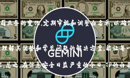   如何在TP中设置白名单，实现安全防护与访问控制 / 

 guanjianci TP, 白名单, 网络安全, 访问控制 /guanjianci 

什么是TP和白名单
TP（Thomson Proxy）是一个在网络中用于管理和控制数据流的工具，可以帮助用户在一定范围内实现网络访问的监控和。而白名单则是一种安全机制，允许指定的IP地址、域名或应用程序访问系统或网络资源。通过设置白名单，用户可以有效地限制未授权的访问，保护网络环境的安全性。

在当今的网络环境中，安全问题日益严重，尤其是对于企业和组织来说，保护内部网络及数据的安全尤为重要。TP的白名单设置可以帮助管理员规避一些常见的网络攻击，确保只有经过验证的用户或设备能够访问特定资源，从而降低安全隐患。

TP白名单的基本设置步骤
为了在TP中设置白名单，通常需要经过以下步骤：

h4步骤一：登录TP管理界面/h4
首先，管理员需要通过浏览器访问TP的管理地址，输入管理员账号和密码进行登录。这个地址通常是TP设备的IP地址，例如192.168.1.1。确保使用的是具有足够权限的账户。

h4步骤二：导航到白名单设置选项/h4
在成功登录TP管理界面后，管理员需要找到与安全或访问控制相关的设置选项。这通常位于“网络设置”、“防火墙”或“安全管理”菜单下。在不同型号的TP设备中，设置界面可能存在细微差异，但大体框架相似。

h4步骤三：添加到白名单/h4
在白名单设置页面中，管理员可以输入需要添加的IP地址或域名。在输入过程中，确保格式正确，并遵循TP界面的提示和要求。有些TP设备可能还允许批量添加，管理员可以通过上传文件的方式进行更便捷的操作。

h4步骤四：保存并应用设置/h4
完成白名单的添加后，管理员需要点击“保存”或“应用”按钮，以确保新设置生效。此时，TP设备可能会提示重启，这里根据具体情况进行选择。如果需要立即生效，重启是个不错的选择。

h4步骤五：测试白名单设置/h4
为了确认白名单设置的有效性，管理员可以尝试从被添加的IP地址或域名进行访问。如果访问成功则说明设置正确；如果无法访问，则需检查设置是否正确、格式是否符合要求，以及设备是否正常运行。

TP白名单的优势和必要性
TP白名单设置的重要性和优势体现在以下几个方面：

h4加强网络安全性/h4
通过设置白名单，企业和组织可以显著降低被黑客攻击的风险。白名单允许的访问者只限于少数经过验证的用户，避免未经授权的用户试图利用网络漏洞进行攻击。

h4减少网络资源浪费/h4
不必要的访问请求会占用网络带宽，而设置白名单可以有效减少这样的请求，让网络资源更高效地分配给需要的用户和应用。

h4提高管理效率/h4
通过对白名单进行管理，管理员可以更方便地监控和审核网络访问信息，保留相关日志，方便事后追溯和分析。

h4便于合规管理/h4
许多行业有特定的合规性和安全要求，制定严格的访问控制策略是符合合规要求的重要组成部分。通过TP的白名单设置，可以帮助企业满足相关法规和标准。

h4灵活性与可定制性/h4
TP通常提供较为灵活的白名单设置，管理员可以根据不同的业务需求和场景，添加或删除白名单中的条目，实现个性化控制。

TP白名单设置中的常见问题及解决方案

h4问题一：白名单中IP地址格式错误/h4
在设置白名单时，管理员常常会遇到IP地址格式错误的问题。这种情况通常会导致添加无效，甚至使得系统无法识别该地址。为了解决这类问题，管理员应确保输入的地址遵循标准格式，IPv4应为四个整数（0-255），每个整数之间用点分隔。

除了手动输入外，也可以通过网络扫描工具提前确认目标设备的IP地址，确保提供的信息准确无误。此外，一些TP设备支持多个不同的地址类型（如CIDR表示法），管理员也需对应调整配置。

h4问题二：新添加的白名单未生效/h4
有时即使正确添加了白名单，但系统并未如预期生效。这可能是由于没有保存设置、设备未重启或是其他配置冲突导致的。解决这类问题的关键在于：

首先，仔细检查所有配置界面，确认一切已按步骤保存。若设备提示重启，务必按照提示执行。如果依然无效，可以查看TP日志，了解是否存在其他设备设置或防火墙策略影响。

h4问题三：白名单中地址被意外删除/h4
在管理过程中，管理员可能会因疏忽而误删白名单中的重要条目。这可能导致已授权用户突然无法访问所需资源。遇到这种问题，首先要了解如何恢复白名单配置：

建议在每次更改之前备份当前配置，防止因误操作导致无法恢复。如果已知误删记录，可以重新读取备份文件，以迅速恢复需要的配置。此外，规划合理的管理策略，避免单一操作员随意更改白名单，可以更有效地降低误删风险。

h4问题四：白名单无法通过验证/h4
在网络部署中，某些情况下白名单设置可能无法通过验证，导致正常用户被拒绝访问。针对这种问题，应该进行：

确认白名单中地址确实通过验证，并检查是否为动态IP，这可能需要设置DNS解析。如果使用的是动态地址，考虑使用动态DNS服务来保持更新，或者直接添加相关服务的域名。

h4问题五：白名单功能未全面使用/h4
尽管TP提供了白名单功能，但许多管理员未能充分利用这一功能，仅使用了部分基础功能，未能实现最佳效果。对此，可以进行：

首先，加强对白名单功能的学习和了解，参加相关的管理培训，或查阅帮助文档，熟悉TP支持的更多白名单功能。其次，可以根据公司业务的变化，定期审视和调整白名单，以确保其准确性和时效性，最大化利用该功能带来的安全保障。

结论
在网络安全日愈重要的背景下，通过TP设置白名单是保障网络安全、访问控制及资源合理分配的重要手段。掌握正确的设置步骤，理解其优势和常见问题的解决方案，能让每一个管理员在实际操作中更加得心应手。我们希望通过做好白名单的管理，保障企业网络安全的同时，提升工作效率和管理品质。 

为了更好地实施这一策略，企业应定期评估与审查白名单的有效性和准确性，随着技术的更新与需求的变化及时更新白名单内容。总之，在信息安全日益严重的今日，TP的白名单设置必然成为网络安全防护过程中不可或缺的一部分。