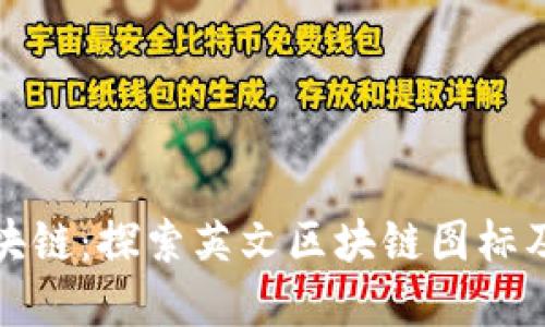 理解区块链：探索英文区块链图标及其含义