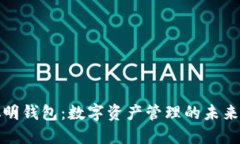 TP聪明钱包：数字资产管理的未来选择