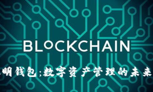 TP聪明钱包：数字资产管理的未来选择