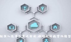 : 区块链深入改革的意义分析：推动经济数字化转