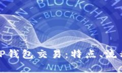 全面解析TP钱包交易：特点、流程与安全性