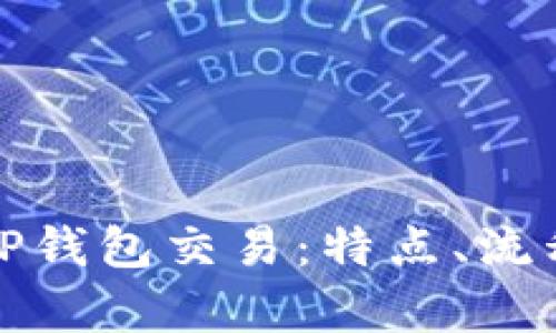 全面解析TP钱包交易：特点、流程与安全性