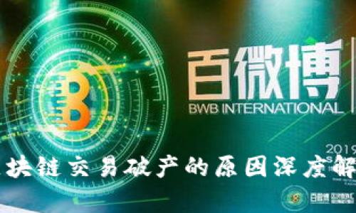区块链交易破产的原因深度解析