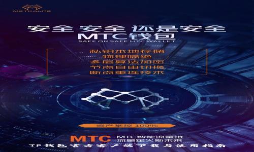 TP钱包官方客户端下载与使用指南