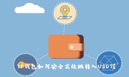  TP钱包如何安全高效地转入USDT？