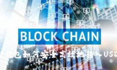  TP钱包如何安全高效地转入USDT？