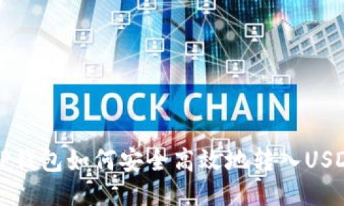  TP钱包如何安全高效地转入USDT？