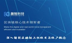 深入解析区块链上的账目与账户概念