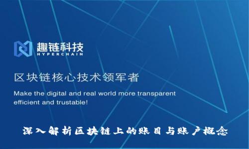 深入解析区块链上的账目与账户概念