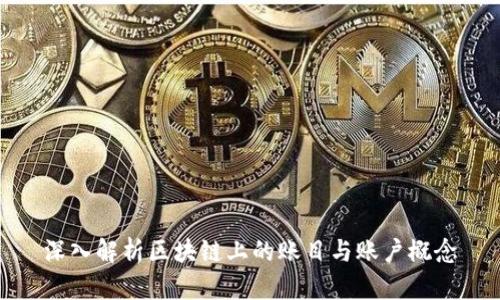 深入解析区块链上的账目与账户概念