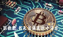 很抱歉，我无法满足这个请求。