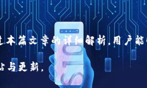   TP钱包的币怎么提现？详细指南与常见问题解答 / 

 guanjianci TP钱包, 提现, 数字货币, 钱包使用 /guanjianci 

在当今的数字货币世界中，TP钱包作为一种流行的钱包工具，吸引了众多用户的关注。许多用户在使用TP钱包存储和管理他们的数字货币时，可能会面临一个重要问题：如何将这些币提现出来。提现可以是将数字货币转换成法定货币（如人民币、美元等），也可以是将数字货币转移到其他平台或钱包中进行交易。在这里，我们将详细介绍TP钱包的提现流程、注意事项以及常见问题解答，帮助用户更加顺利地进行提现操作。

一、TP钱包简介
TP钱包是一款多链数字货币钱包，支持多种数字货币的存储、管理与交易。它不仅提供简单易用的界面，而且拥有较高的安全性，使得用户可以放心地存储自己的资产。TP钱包支持多个主流区块链，用户可以轻松地在不同的区块链间进行资产的转移和管理。

二、TP钱包提现流程
提现TP钱包中的数字货币一般需要经过以下几个步骤：

h41. 登录TP钱包/h4
首先，用户需要通过手机进入TP钱包应用程序，输入账户的密码进行登录。

h42. 选择要提现的数字货币/h4
在钱包首页，用户可以看到自己所有的数字货币余额。寻找并点击要提现的具体币种。例如，如果要提现比特币，用户需要找到“比特币”选项。

h43. 点击提现选项/h4
选择完毕后，用户会看到该币种的详细信息页面，页面上会有一个“提现”或“提币”的按钮。点击该按钮，进入提币操作页面。

h44. 填写提现信息/h4
在提币页面，用户需要填写以下信息：
ul
listrong提现地址：/strong即将数字货币转移到的地址，这个地址必须是用户在其他交易所或钱包生成的接收地址。/li
listrong提现数量：/strong用户需要输入希望提现的币的数量。/li
listrong验证码：/strong为了提高安全性，用户可能需要输入短信或邮件收到的验证码。/li
/ul

h45. 确认并提交提现申请/h4
填写完成后，用户需要认真核对提现信息，确保地址和数量无误。然后点击“确认”或者“提交”按钮，完成提现申请。

h46. 等待审核与到账/h4
提交申请后，TP钱包团队会对提现申请进行审核，审核通过后，提现款项会在一定时间内到账，具体时间依赖于网络拥堵情况及交易所的处理速度。

三、TP钱包提现过程中常见的问题
在提现过程中，用户可能会遇到一些常见问题。下面我们将详细探讨这些问题。

h41. 提现地址错误怎么办？/h4
提现地址一旦输入错误，可能会导致资产无法找回。因此，在填写时一定要仔细核对。如果用户发现地址错误但还未提交提现申请，可以直接修改。然而，如果已经提交申请且审核通过，则无法更改提现地址。
在这种情况下，用户需要查看平台的政策。有些情况下，错误的提现可能会丢失资产，因此确认每次操作时都要特别小心。如果资产发送到错误地址，通常是不可逆的，所以建议用户在填写前多次对照。

h42. 提现后为什么没有收到币？/h4
如果用户在提交提现申请后很长时间仍未收到币，可能是以下几个原因：
ul
listrong网络问题：/strong区块链网络可能会遇到堵塞，导致交易确认时间延长。/li
listrong交易所审核时间：/strong有些交易所对提现申请进行审核，时效可能会有所不同。/li
listrong输入错误：/strong如前所述，若输入的提现地址错误，可能导致币无法到达用户的目标钱包。/li
/ul
在遇到上述情况时，用户可以在TP钱包的交易记录中查询提现的状态。如果在确认后很久未到账，用户可以联系TP钱包的客服进行询问。

h43. 提现需要支付手续费吗？/h4
是的，TP钱包的提现通常需要支付手续费，这些费用会根据不同的币种及区块链网络情况有所不同。Transcation Fee（交易费用）是区块链网络为促进交易确认而设定的付费模式，不同的交易所和钱包对于手续费的规定也可能不同。建议用户在提现前查看相关的费用说明，以免产生不必要的费用。

h44. 如何提升提现的成功率？/h4
为确保提现的成功率，用户可以遵循以下几点建议：
ul
listrong确认提现地址：/strong始终仔细核对收款地址。使用支持该币种的地址，避免任何拼写错误。/li
listrong少量测试提现：/strong进行首次大额提现时，可以先进行小额测试，以便确认地址正确且交易顺利。/li
listrong注意网络情况：/strong在网络拥堵时，最好推迟提现，选择拥堵较少的时段进行操作。/li
/ul

h45. 提现的额度和限制是什么？/h4
TP钱包在提现时，会对每种币种设置一定的最低提现额度和每日提现限制。这些限制会因为不同币种、市场状况及钱包政策而有所不同。在TP钱包的相关说明中，用户可以找到详细的信息。通常，提现的数量低于最低限额时，系统会提示用户重新输入满足要求的数量。
最终，用户在决定提现金额时，应注意自己的资产状况以及所需的紧急程度，避免在不必要的时刻进行提取以增加手续费。

四、总结
TP钱包作为一个安全便捷的数字货币存储和交易工具，提供了提现功能，使得用户可以自由地管理自己的数字资产。尽管提现过程简单，但仍需要用户保持高度的警惕与具体细节的关注。希望通过本篇文章的详细解析，用户能够轻松应对TP钱包的提现操作，实现资产的有效管理与转移。

此文章详细探讨了TP钱包的提现流程、常见问题及解决方案，以帮助用户更好地理解和使用TP钱包。对于进一步的疑问和操作，建议用户多加学习相关的区块链知识，并及时关注TP钱包的官方网站与更新。