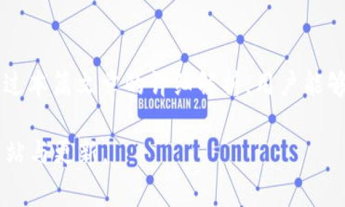   TP钱包的币怎么提现？详细指南与常见问题解答 / 

 guanjianci TP钱包, 提现, 数字货币, 钱包使用 /guanjianci 

在当今的数字货币世界中，TP钱包作为一种流行的钱包工具，吸引了众多用户的关注。许多用户在使用TP钱包存储和管理他们的数字货币时，可能会面临一个重要问题：如何将这些币提现出来。提现可以是将数字货币转换成法定货币（如人民币、美元等），也可以是将数字货币转移到其他平台或钱包中进行交易。在这里，我们将详细介绍TP钱包的提现流程、注意事项以及常见问题解答，帮助用户更加顺利地进行提现操作。

一、TP钱包简介
TP钱包是一款多链数字货币钱包，支持多种数字货币的存储、管理与交易。它不仅提供简单易用的界面，而且拥有较高的安全性，使得用户可以放心地存储自己的资产。TP钱包支持多个主流区块链，用户可以轻松地在不同的区块链间进行资产的转移和管理。

二、TP钱包提现流程
提现TP钱包中的数字货币一般需要经过以下几个步骤：

h41. 登录TP钱包/h4
首先，用户需要通过手机进入TP钱包应用程序，输入账户的密码进行登录。

h42. 选择要提现的数字货币/h4
在钱包首页，用户可以看到自己所有的数字货币余额。寻找并点击要提现的具体币种。例如，如果要提现比特币，用户需要找到“比特币”选项。

h43. 点击提现选项/h4
选择完毕后，用户会看到该币种的详细信息页面，页面上会有一个“提现”或“提币”的按钮。点击该按钮，进入提币操作页面。

h44. 填写提现信息/h4
在提币页面，用户需要填写以下信息：
ul
listrong提现地址：/strong即将数字货币转移到的地址，这个地址必须是用户在其他交易所或钱包生成的接收地址。/li
listrong提现数量：/strong用户需要输入希望提现的币的数量。/li
listrong验证码：/strong为了提高安全性，用户可能需要输入短信或邮件收到的验证码。/li
/ul

h45. 确认并提交提现申请/h4
填写完成后，用户需要认真核对提现信息，确保地址和数量无误。然后点击“确认”或者“提交”按钮，完成提现申请。

h46. 等待审核与到账/h4
提交申请后，TP钱包团队会对提现申请进行审核，审核通过后，提现款项会在一定时间内到账，具体时间依赖于网络拥堵情况及交易所的处理速度。

三、TP钱包提现过程中常见的问题
在提现过程中，用户可能会遇到一些常见问题。下面我们将详细探讨这些问题。

h41. 提现地址错误怎么办？/h4
提现地址一旦输入错误，可能会导致资产无法找回。因此，在填写时一定要仔细核对。如果用户发现地址错误但还未提交提现申请，可以直接修改。然而，如果已经提交申请且审核通过，则无法更改提现地址。
在这种情况下，用户需要查看平台的政策。有些情况下，错误的提现可能会丢失资产，因此确认每次操作时都要特别小心。如果资产发送到错误地址，通常是不可逆的，所以建议用户在填写前多次对照。

h42. 提现后为什么没有收到币？/h4
如果用户在提交提现申请后很长时间仍未收到币，可能是以下几个原因：
ul
listrong网络问题：/strong区块链网络可能会遇到堵塞，导致交易确认时间延长。/li
listrong交易所审核时间：/strong有些交易所对提现申请进行审核，时效可能会有所不同。/li
listrong输入错误：/strong如前所述，若输入的提现地址错误，可能导致币无法到达用户的目标钱包。/li
/ul
在遇到上述情况时，用户可以在TP钱包的交易记录中查询提现的状态。如果在确认后很久未到账，用户可以联系TP钱包的客服进行询问。

h43. 提现需要支付手续费吗？/h4
是的，TP钱包的提现通常需要支付手续费，这些费用会根据不同的币种及区块链网络情况有所不同。Transcation Fee（交易费用）是区块链网络为促进交易确认而设定的付费模式，不同的交易所和钱包对于手续费的规定也可能不同。建议用户在提现前查看相关的费用说明，以免产生不必要的费用。

h44. 如何提升提现的成功率？/h4
为确保提现的成功率，用户可以遵循以下几点建议：
ul
listrong确认提现地址：/strong始终仔细核对收款地址。使用支持该币种的地址，避免任何拼写错误。/li
listrong少量测试提现：/strong进行首次大额提现时，可以先进行小额测试，以便确认地址正确且交易顺利。/li
listrong注意网络情况：/strong在网络拥堵时，最好推迟提现，选择拥堵较少的时段进行操作。/li
/ul

h45. 提现的额度和限制是什么？/h4
TP钱包在提现时，会对每种币种设置一定的最低提现额度和每日提现限制。这些限制会因为不同币种、市场状况及钱包政策而有所不同。在TP钱包的相关说明中，用户可以找到详细的信息。通常，提现的数量低于最低限额时，系统会提示用户重新输入满足要求的数量。
最终，用户在决定提现金额时，应注意自己的资产状况以及所需的紧急程度，避免在不必要的时刻进行提取以增加手续费。

四、总结
TP钱包作为一个安全便捷的数字货币存储和交易工具，提供了提现功能，使得用户可以自由地管理自己的数字资产。尽管提现过程简单，但仍需要用户保持高度的警惕与具体细节的关注。希望通过本篇文章的详细解析，用户能够轻松应对TP钱包的提现操作，实现资产的有效管理与转移。

此文章详细探讨了TP钱包的提现流程、常见问题及解决方案，以帮助用户更好地理解和使用TP钱包。对于进一步的疑问和操作，建议用户多加学习相关的区块链知识，并及时关注TP钱包的官方网站与更新。