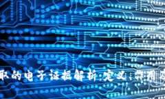 区块链存取的电子证据解析：定义、作用及应用