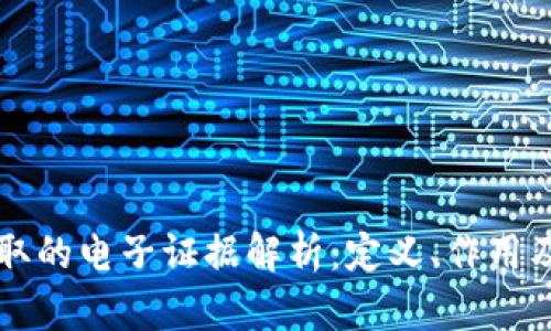 区块链存取的电子证据解析：定义、作用及应用前景