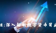 比特币与区块链：深入解析数字货币背后的技术