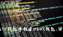 如何在TP钱包中创建USDT钱包：详细指南
