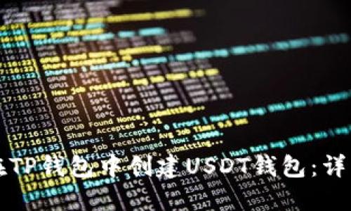 如何在TP钱包中创建USDT钱包：详细指南
