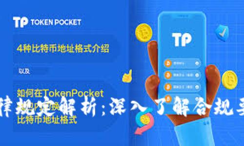区块链融资法律规定解析：深入了解合规要求与风险管理