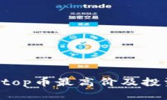 jiaotitop币最高价及投资分析