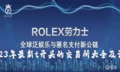 2023年最新t开头的交易所大全及详解