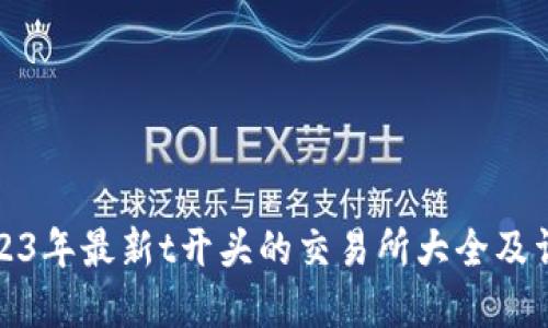 2023年最新t开头的交易所大全及详解