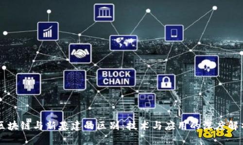 区块链与新基建的区别：技术与应用的深度解析