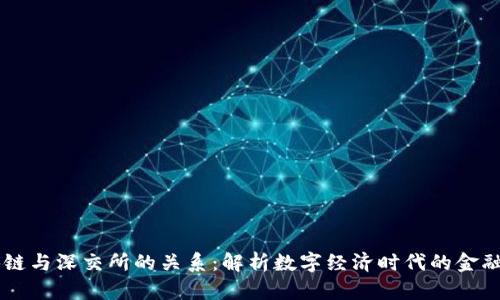 区块链与深交所的关系：解析数字经济时代的金融变革