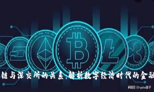 区块链与深交所的关系：解析数字经济时代的金融变革