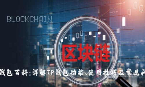 TP钱包百科：详解TP钱包功能、使用技巧及常见问题