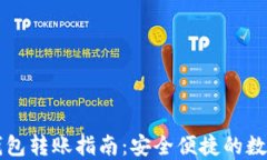 TP钱包冷钱包转账指南：安全便捷的数字资产交易