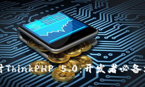 深入探讨ThinkPHP 5.0：开发者必备文档指南