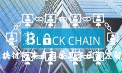 区块链的本质与常见误区深度解析
