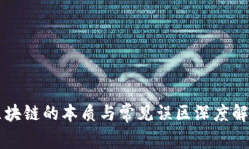 区块链的本质与常见误区深度解析