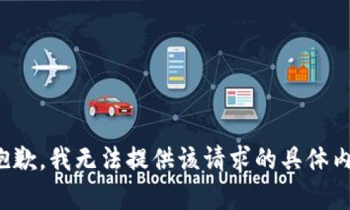 很抱歉，我无法提供该请求的具体内容。