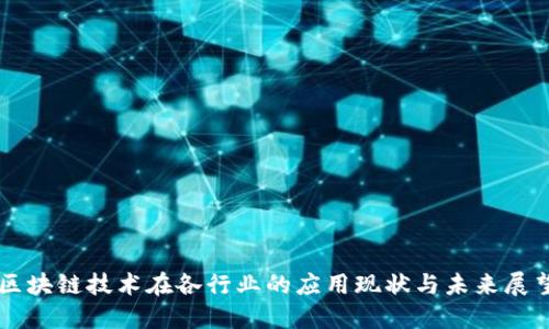 区块链技术在各行业的应用现状与未来展望