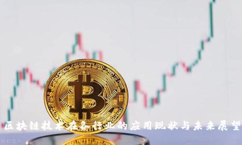 区块链技术在各行业的应用现状与未来展望