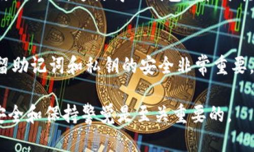   TP钱包的用途一览：您的数字资产管理工具 / 

 guanjianci TP钱包, 数字资产, 区块链, 钱包安全 /guanjianci 

什么是TP钱包？
TP钱包是一款基于区块链技术的数字资产管理工具，它允许用户存储、管理和交易各种数字货币和代币。TP钱包旨在为用户提供一个安全、便捷的操作平台，支持多种主流和非主流的加密货币。

随着区块链技术的快速发展，数字资产的种类和数量也在不断增加，TP钱包作为一种数字钱包，为用户提供了一种有效的解决方案。用户可以在TP钱包中方便地进行资产转移、交易和管理。

TP钱包的主要功能
TP钱包的功能非常丰富，主要包括资产存储、交易、实时行情查询、安全管理等多个方面。

1. 资产存储
TP钱包支持多种数字货币的存储，包括但不限于比特币（BTC）、以太坊（ETH）、波场币（TRX）等。用户可以根据个人的需求和投资组合来选择存储什么样的资产。TP钱包采用冷存储技术，确保用户的数字资产安全。

2. 交易功能
TP钱包不仅支持数字资产的存储，还允许用户进行交易。用户可以在平台上直接进行买入和卖出操作，便捷快捷。TP钱包支持法币交易和币币交易不同的交易模式，用户根据需求自主选择。

3. 实时行情查询
TP钱包内置实时行情查询功能，用户可以随时查看各类数字货币的市场价格、涨跌趋势等信息。这对于投资者做出决策有着重要的参考价值。用户可以通过TP钱包了解到市场的最新动态，及时进行投资和交易。

4. 安全管理
安全是TP钱包最重要的功能之一。用户在使用TP钱包时，其私钥和助记词等重要信息都是加密存储的，确保用户资产的安全。此外，TP钱包还支持多重签名功能和生物识别技术等多重安全措施，为用户提供了更高的安全保障。

TP钱包的用途
TP钱包的用途非常广泛，主要体现在以下几个方面：

1. 个人投资理财
许多用户使用TP钱包来进行个人投资理财。由于数字货币的投资潜力较大，越来越多的人希望通过购买、持有和交易数字资产来实现财富增值。TP钱包提供的便捷功能使得用户能够轻松管理自己的投资组合，及时做出操作。

2. 数字货币交换
TP钱包还支持数字货币之间的交换。用户可以在钱包内将一种数字货币兑换为另一种，从中获取差价。这为用户提供了更多的交易机会，也提高了投资的灵活性。

3. 支付交易
随着越来越多的商家开始接受数字货币作为支付方式，TP钱包也开始融入这一趋势。用户可以把TP钱包中的数字资产用于日常消费，购买商品和服务，将数字货币变为现实生活中的消费工具。

4. 参与区块链项目
越来越多的区块链项目需要用户支持，TP钱包提供了方便的参与途径。用户可以通过TP钱包参与各类加密项目的ICO（初始代币发售）或其他类型的代币销售，以此获得未来可能的投资回报。

5. 数字资产管理
无论是长线投资还是短期交易，TP钱包都为用户提供了良好的资产管理功能。用户可以在TP钱包中查看自己的资产总值、收益情况，及时调整投资策略，以实现更好的资产增值。

TP钱包的优缺点
虽然TP钱包功能强大，但也有其优缺点。以下是对TP钱包优缺点的详细分析：

优点
ul
li用户友好/li
li支持多种资产/li
li安全性高/li
li实时行情信息/li
li交易便捷/li
/ul

缺点
ul
li对新手不太友好/li
li某些功能需要付费/li
li网络攻击风险/li
li技术更新较快/li
li可能面临法律合规问题/li
/ul

可能相关问题

1. TP钱包安全吗？
TP钱包采用一系列安全措施来保护用户的资产，比如冷存储、加密技术、多重签名等。然而，没有任何产品能够提供100%的安全保障，因此用户在使用时，仍需保持警惕，定期备份私钥和助记词，避免陌生链接和第三方插件的使用。

2. TP钱包支持哪些数字货币？
TP钱包支持多种数字货币，包括比特币，以太坊，波场币等，用户可以在钱包内管理多种资产，灵活配置自己的投资组合。这种多样性使得TP钱包成为许多投资者的首选工具。

3. 如何使用TP钱包进行交易？
使用TP钱包进行交易非常简单，用户只需要创建账号并添加资产，然后在交易界面选择要买入或卖出的资产，输入金额并确认交易。在此过程中，用户需要确保网络连接安全，以防止钓鱼和欺诈。

4. TP钱包与其他钱包相比有什么优势？
TP钱包在用户体验和功能上都有其独特的优势，例如更高的安全性、支持更多的资产和更容易的使用界面。这使得TP钱包相较于其他钱包具备了竞争力。

5. 如何恢复TP钱包？
TP钱包用户在创建钱包时会获得助记词，用户可以使用该助记词在任何设备上恢复钱包。确保保留助记词和私钥的安全非常重要，以避免丢失资产。

总结而言，TP钱包是一款多功能的数字资产管理工具，适合广大数字货币投资者。在使用时，确保安全和保持警觉是至关重要的。