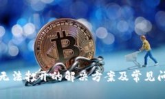 TP钱包无法打开的解决方案及常见问题解析