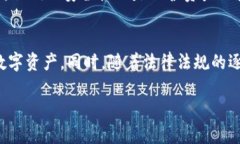 区块链NFT是什么？深度解析非同质化代币的技术