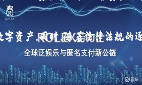 区块链NFT是什么？深度解析非同质化代币的技术与应用
区块链, NFT, 非同质化代币, 加密艺术/guanjianci

什么是区块链？
区块链是一种分布式数据库技术，其核心是通过一种去中心化的方式来记录和验证交易。每个区块都包含了一定数量的交易记录，这些区块通过加密技术链式相连，形成一个安全且透明的网络。区块链的最大特点是数据无法被更改或删除，从而保证了交易的可信性和安全性。区块链技术最初被广泛应用于加密货币，如比特币和以太坊，但随着技术的发展，其应用领域逐渐扩展到了金融、物流、医疗、版权保护等多个行业。

NFT的定义和特点
NFT是“Non-Fungible Token”的缩写，翻译为中文是“非同质化代币”。与比特币等加密货币具有替代性（同质化）的特性不同，NFT是独一无二的数字资产，无法完全互换。每一个NFT都有其独立的属性和信息，可以绑定到特定的数字或物理作品，如艺术品、音乐、视频、游戏道具等。其独特性主要体现在以下几个方面：
ul
    listrong唯一性：/strongNFT作为数字资产，可以实现归属权、交易权、使用权等各种权利的数字化，从而使其在领域内具有唯一性。/li
    listrong不可分割：/strongNFT作为一种代币，通常不能被拆分出售，用户只能以整个整体进行交易。/li
    listrong可追溯性：/strong由于NFT的所有权和交易记录都保存在区块链上，因此可以方便地追踪资产的来源和交易记录，确保了资产的真实性。/li
/ul

NFT的工作原理
NFT的生成和交易主要依赖于智能合约（Smart Contracts）和区块链技术。首先，创建NFT的过程通过特定的区块链平台进行，以以太坊为例，用户可以使用其ERC-721或ERC-1155标准创建自己的NFT。在这一过程中，用户需要提供特定的元数据，包括资产的名称、描述、图片链接等信息，系统会为其生成一个独特的代币，并为其分配一个唯一的标识符。

当NFT生成后，用户可以在多种市场平台上进行交易，如OpenSea、Rarible、Foundation等。在交易过程中，区块链网络会记录所有权的转移，这样的透明性和不可篡改性提高了交易的安全性，使买方和卖方都能放心交易。

NFT的应用场景
NFT的应用正逐渐扩展到多个领域，以下是几个主要的应用场景：
ul
    listrong数字艺术：/strongNFT已成为数字艺术创作和销售的新型方式，艺术家可以直接通过NFT出售自己的作品，从而获取更多的收益。在这一过程中，NFT为艺术家提供了保护其版权的手段。/li
    listrong游戏产业：/strong在游戏中，玩家可以拥有各种独特的道具和角色，而这些道具可以作为NFT进行交易。玩家在游戏中获得的物品可以持久保存，并在游戏外进行买卖，实现价值的变现。/li
    listrong音乐行业：/strongNFT在音乐行业中的应用同样引人注目，音乐人可以把他们的作品以NFT的形式发布，从而获得收入。粉丝亦可通过NFT拥有音乐作品的独家使用权或相关特权。/li
    listrong虚拟地产：/strong在一些元宇宙平台中，虚拟土地和地产也可以作为NFT进行交易，用户可通过购买这些NFT拥有虚拟世界中的特定区域。/li
/ul

NFT的市场现状和未来趋势
近年来，NFT市场经历了爆炸式的增长，根据相关数据显示，2021年全球NFT市场交易额已达数十亿美元，各类NFT艺术品和虚拟道具层出不穷。然而，NFT市场同样面临着诸多挑战。例如，艺术作品的真伪问题、环境可持续性问题、法律法规滞后等。随着技术的不断发展和市场的规范化，NFT有望在未来实现更加健康和稳定的发展。

常见问题解答

h41. NFT真的可以作为资产投资吗？/h4
NFT是否可以作为资产投资是一个备受争议的话题。一方面，许多投资者通过购买名人作品、游戏道具等NFT实现了收益；另一方面，NFT市场也存在着投机风险，部分NFT的价格在短期内波动极大，购入时需谨慎评估其价值。投资者应深入研究所购买的NFT背景和市场趋势，并做好风险控制。

h42. NFT与传统艺术品的区别是什么？/h4
NFT艺术品与传统艺术品之间存在实质性的区别。传统艺术品通常由艺术家创作，并通过画廊、拍卖等渠道进行交易，难以追踪收益分配。而NFT艺术品则以区块链技术为基础，可以售卖和交易，且每一次交易信息都能实时显示，有助于艺术家更好地维护权益。

h43. 如何创建自己的NFT？/h4
创建自己的NFT并不复杂，一般需要选择合适的平台（如OpenSea、Rarible），创建账户后，上传自己的数字作品，添加相关信息并发布，最终生成NFT。通过这种方式，用户可以拥有自己独特的数字资产。

h44. NFT交易是否安全？/h4
NFT的交易安全性主要依赖于区块链的去中心化特性，记录在链上的数据是不可篡改的，确保了交易的透明度和安全性。然而，在市场中，用户需警惕诈骗和网络攻击，确保使用正规渠道交易。此外，私钥的安全性也是保护资产的重要一环，用户需妥善管理自己的加密钱包。

h45.未来NFT会如何发展？/h4
未来的NFT发展趋势可能会集中在技术的进步、应用场景的扩大以及市场的规范化等方面。区块链技术的升级将进一步促进NFT的创新，随着越来越多行业的参与，NFT可能会成为更加多元化的数字资产。同时，随着法律法规的逐步完善，NFT市场将向更加健康的方向发展。

以上内容详细解析了区块链NFT的概念、特点、工作原理、应用场景及市场现状，同时回答了与NFT相关的常见问题，旨在为用户提供深入了解NFT的资料和信息。