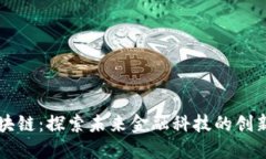 优德区块链：探索未来金融科技的创新与应用