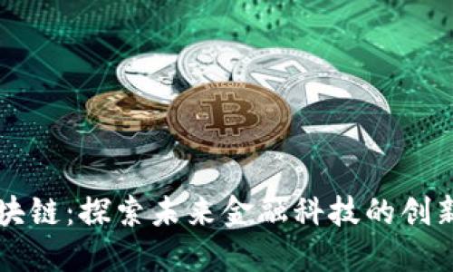 优德区块链：探索未来金融科技的创新与应用