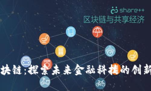 优德区块链：探索未来金融科技的创新与应用